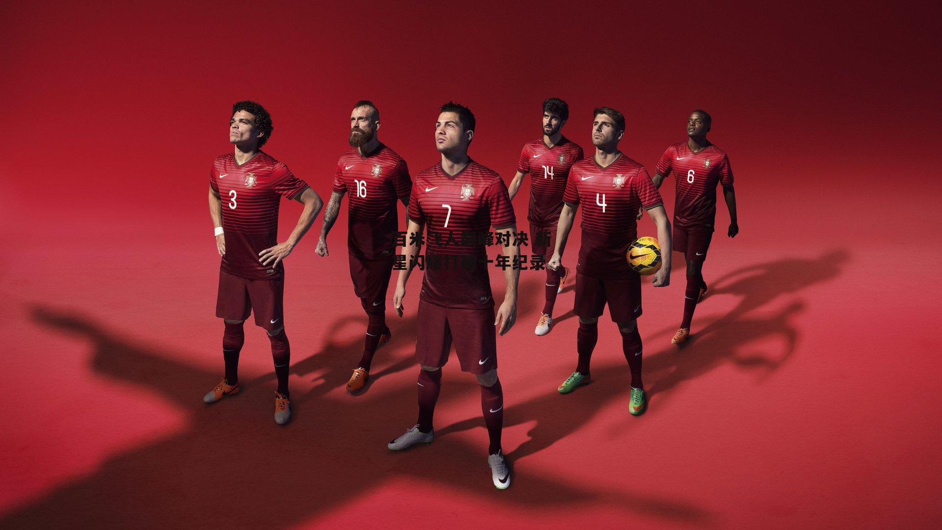 百米飞人巅峰对决 新星闪耀打破十年纪录