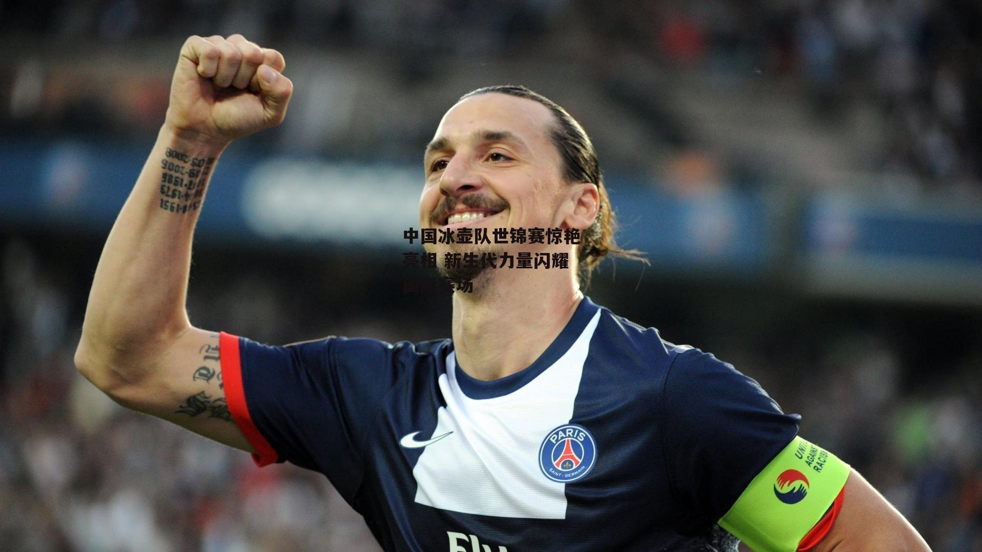 中国冰壶队世锦赛惊艳亮相 新生代力量闪耀国际赛场