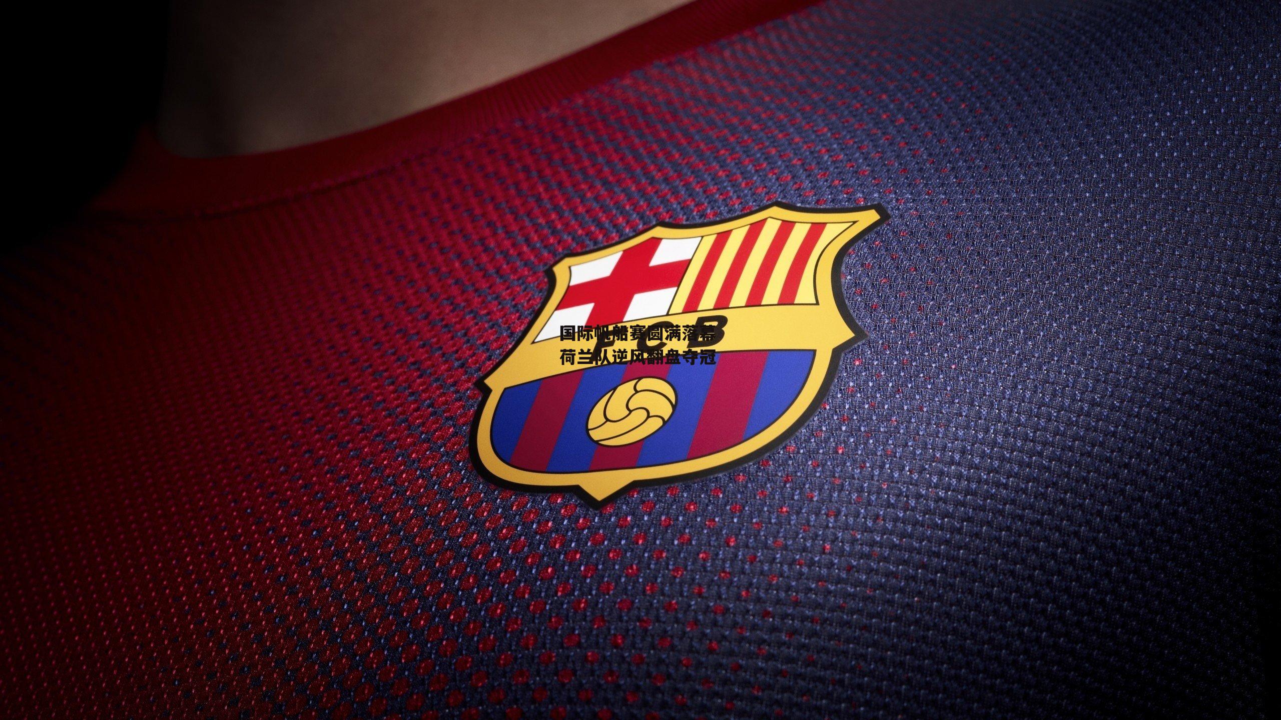 国际帆船赛圆满落幕 荷兰队逆风翻盘夺冠