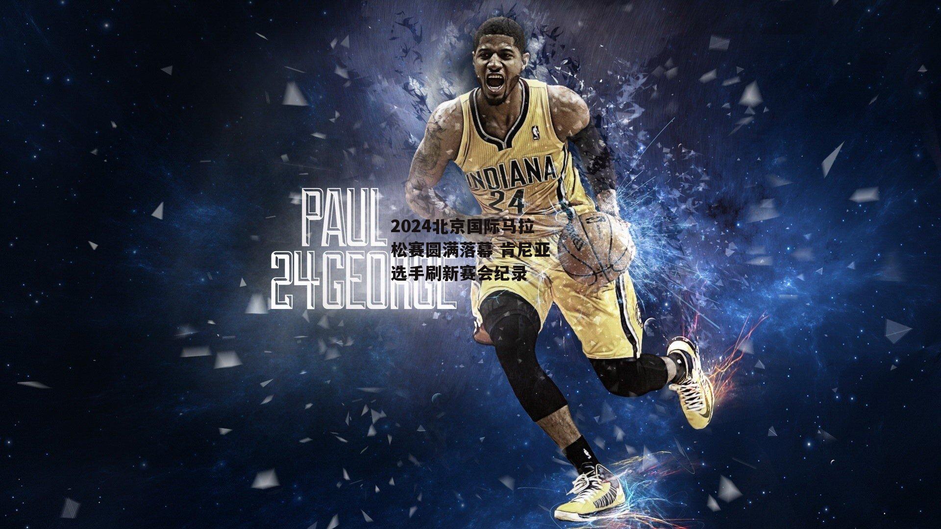 2024北京国际马拉松赛圆满落幕 肯尼亚选手刷新赛会纪录