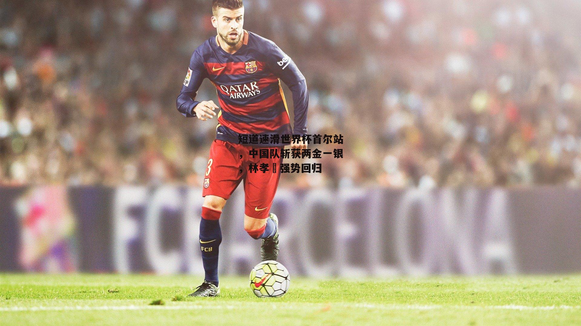 短道速滑世界杯首尔站，中国队斩获两金一银，林孝埈强势回归