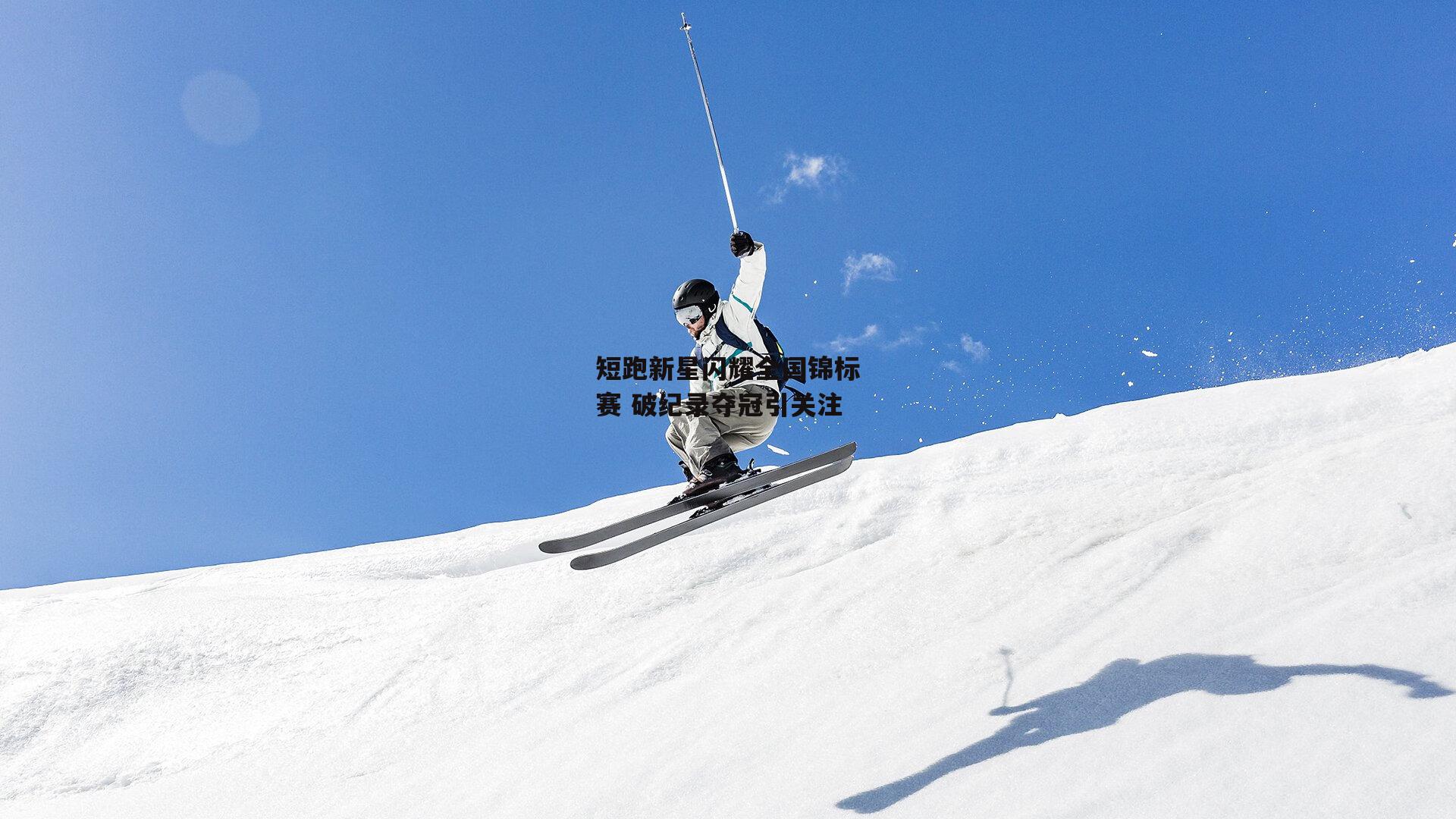 短跑新星闪耀全国锦标赛 破纪录夺冠引关注