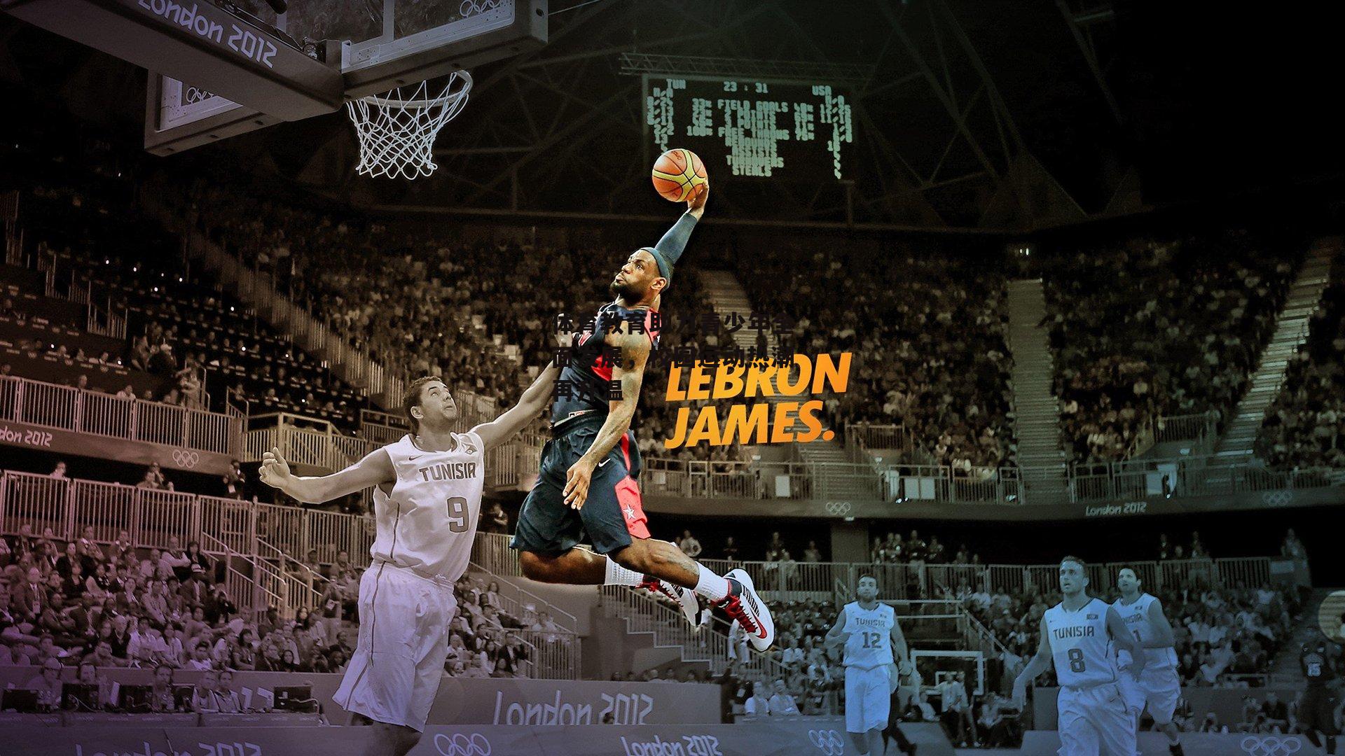 体育教育助力青少年全面发展,校园运动热潮再升温