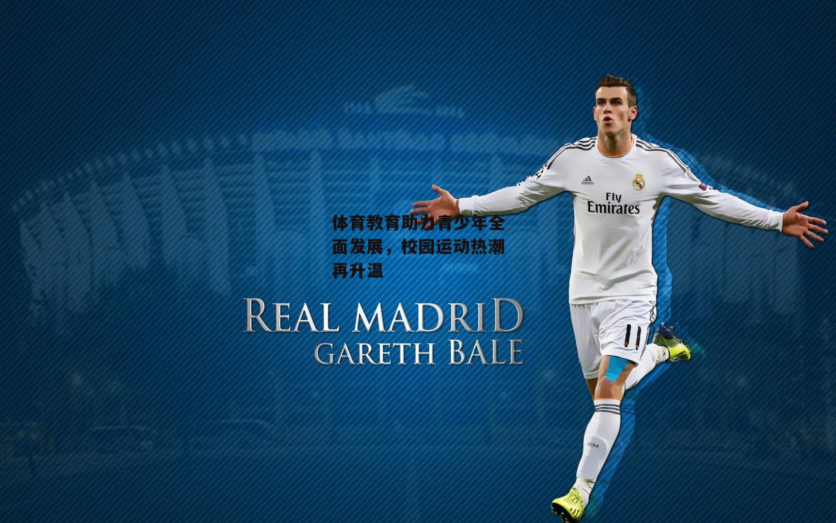 体育教育助力青少年全面发展,校园运动热潮再升温