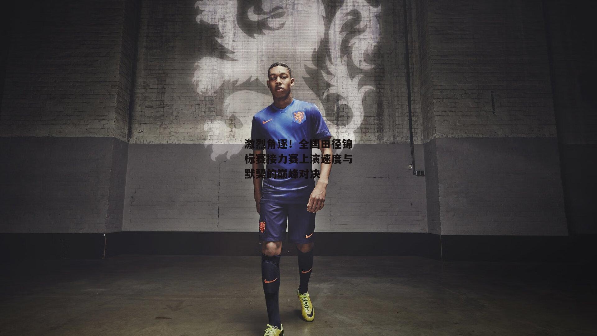 激烈角逐!全国田径锦标赛接力赛上演速度与默契的巅峰对决