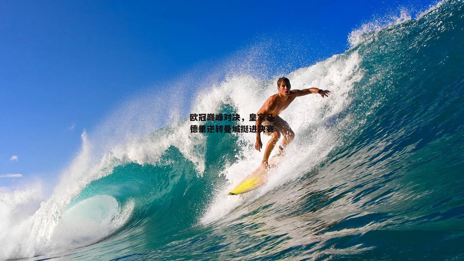 欧冠巅峰对决,皇家马德里逆转曼城挺进决赛