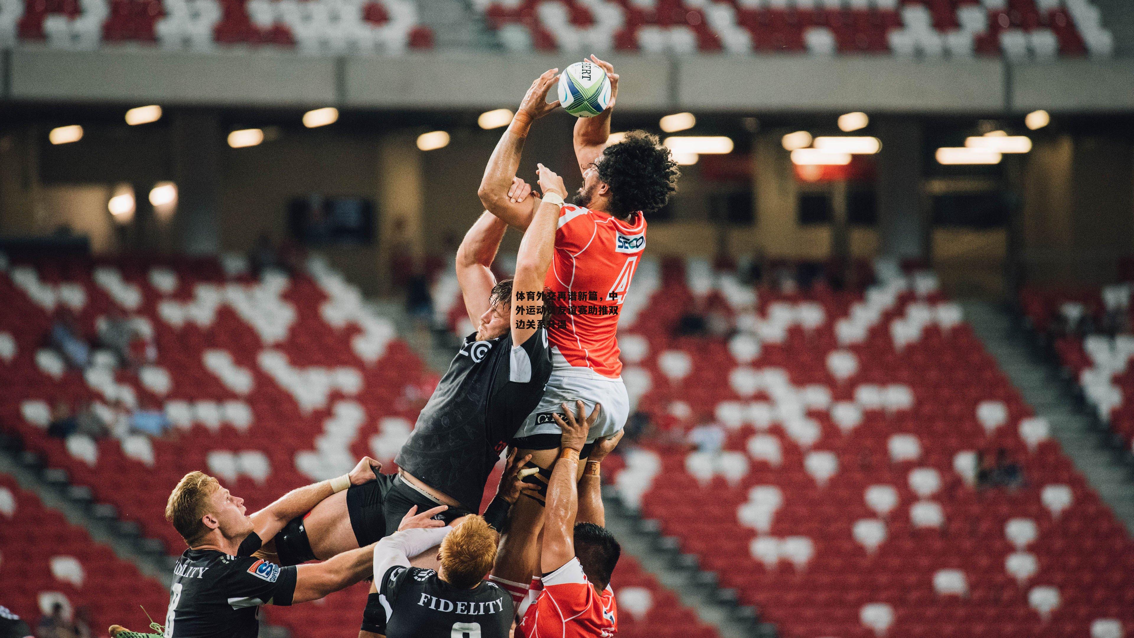 体育外交再谱新篇，中外运动员友谊赛助推双边关系升温