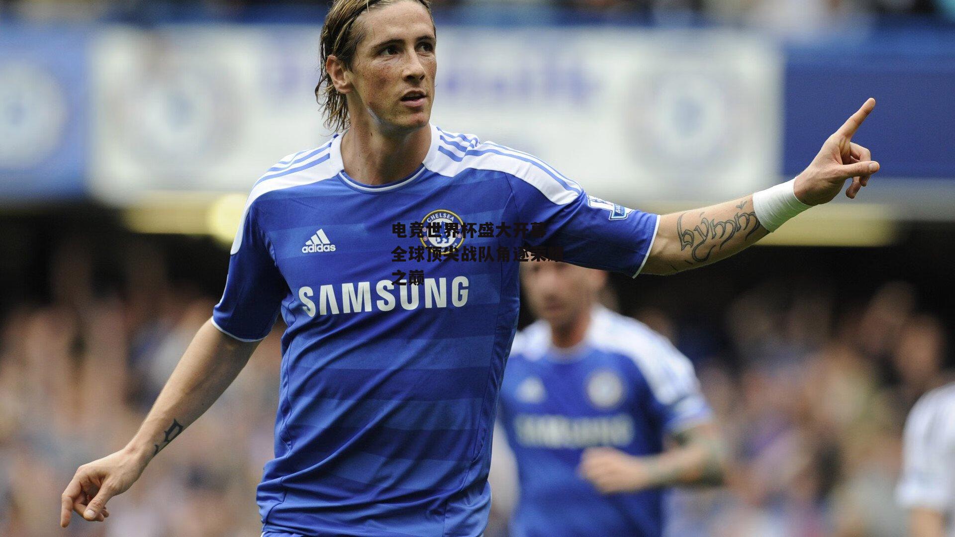 电竞世界杯盛大开幕 全球顶尖战队角逐荣耀之巅