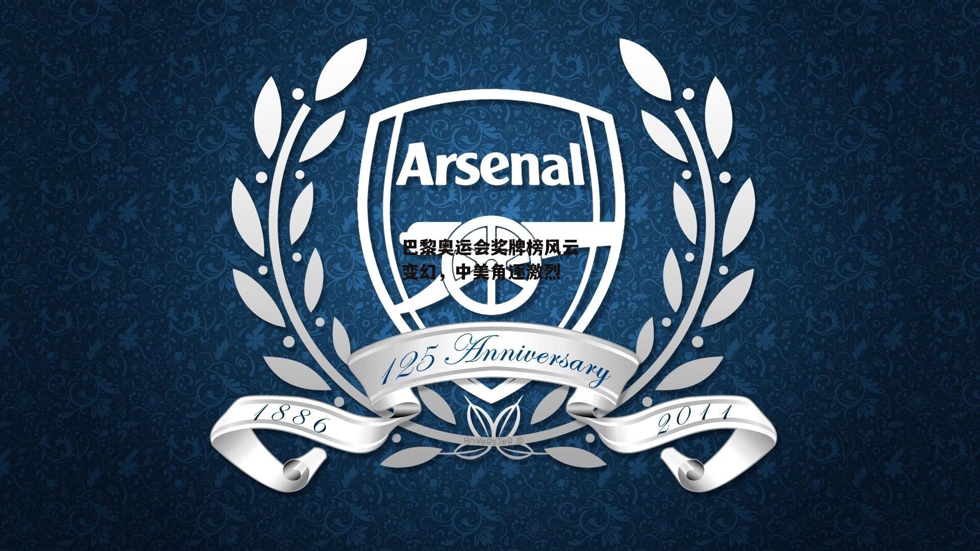 巴黎奥运会奖牌榜风云变幻,中美角逐激烈