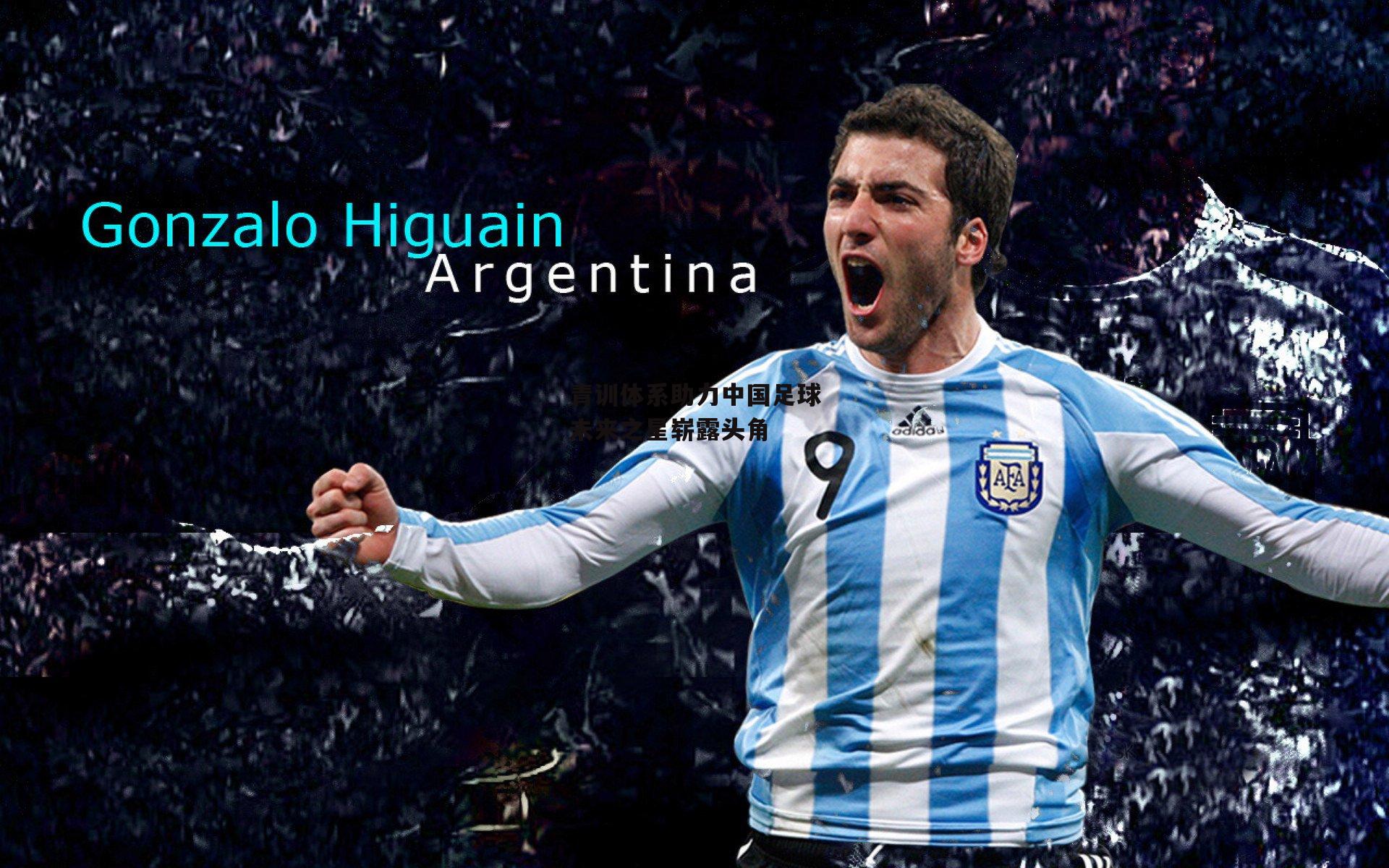 青训体系助力中国足球未来之星崭露头角