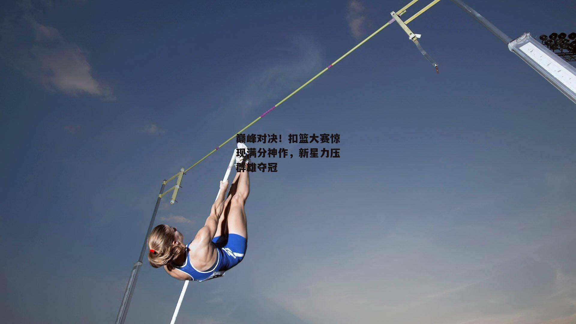 巅峰对决!扣篮大赛惊现满分神作,新星力压群雄夺冠