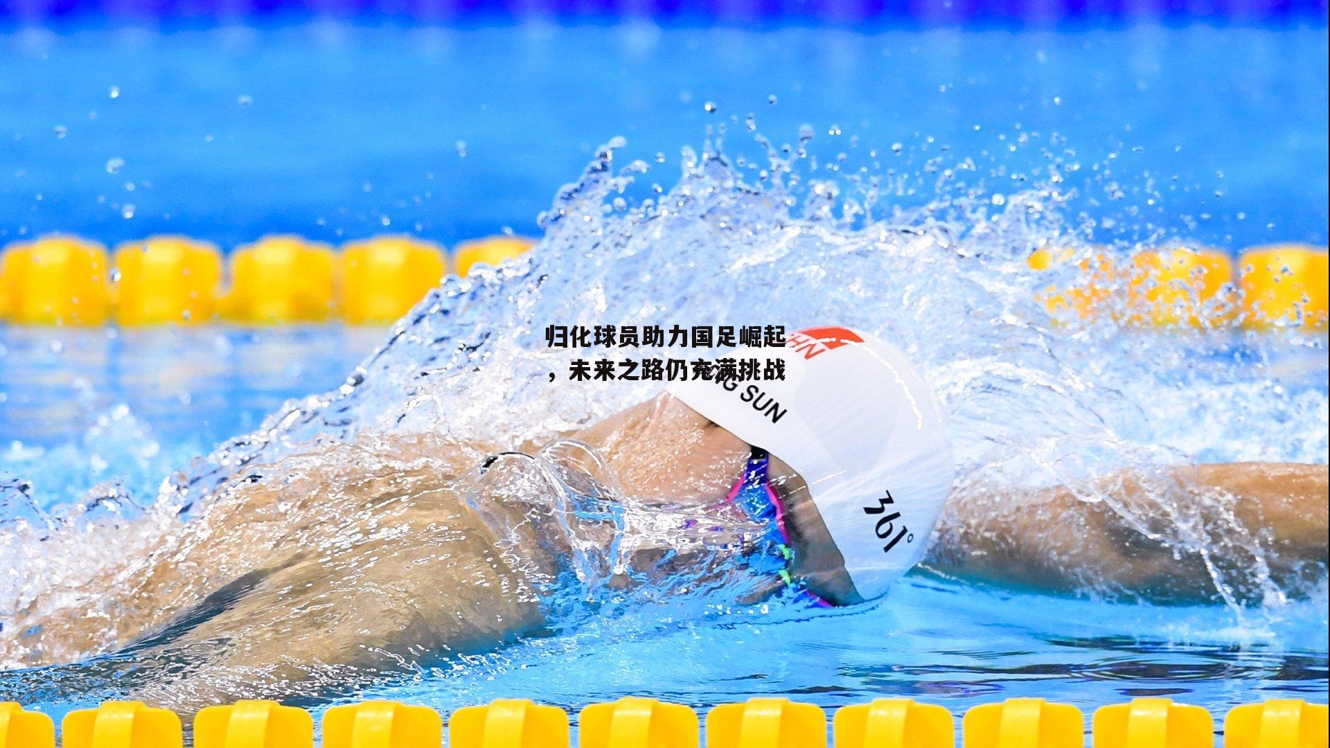 归化球员助力国足崛起,未来之路仍充满挑战