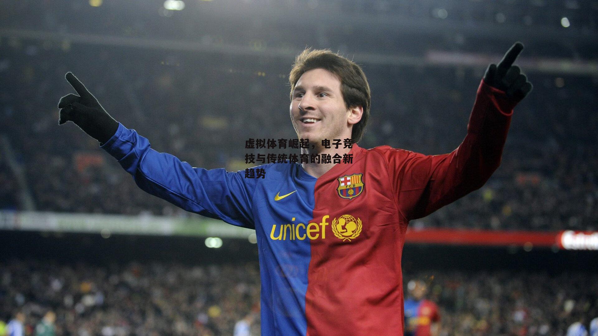 虚拟体育崛起，电子竞技与传统体育的融合新趋势