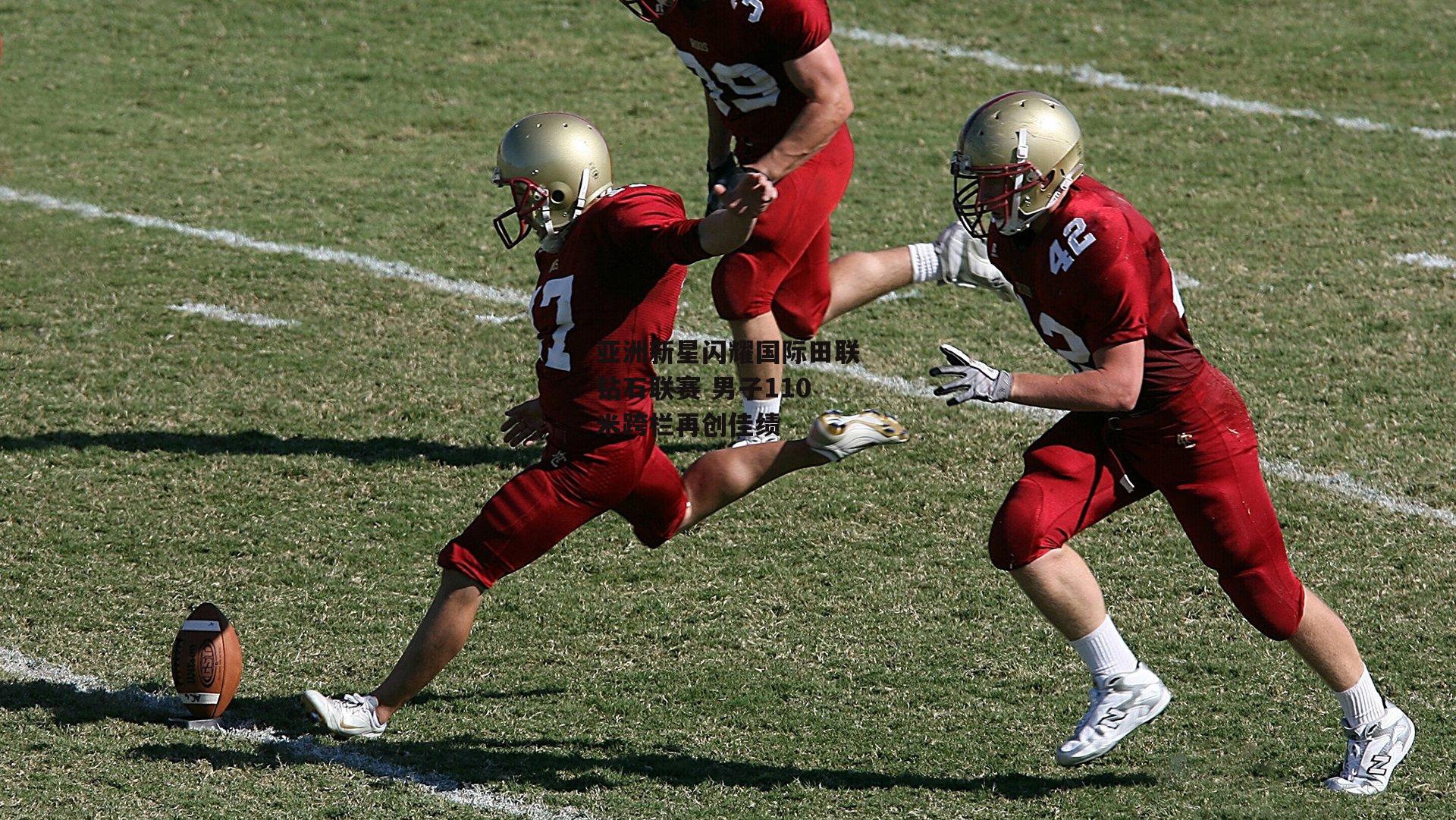 亚洲新星闪耀国际田联钻石联赛 男子110米跨栏再创佳绩