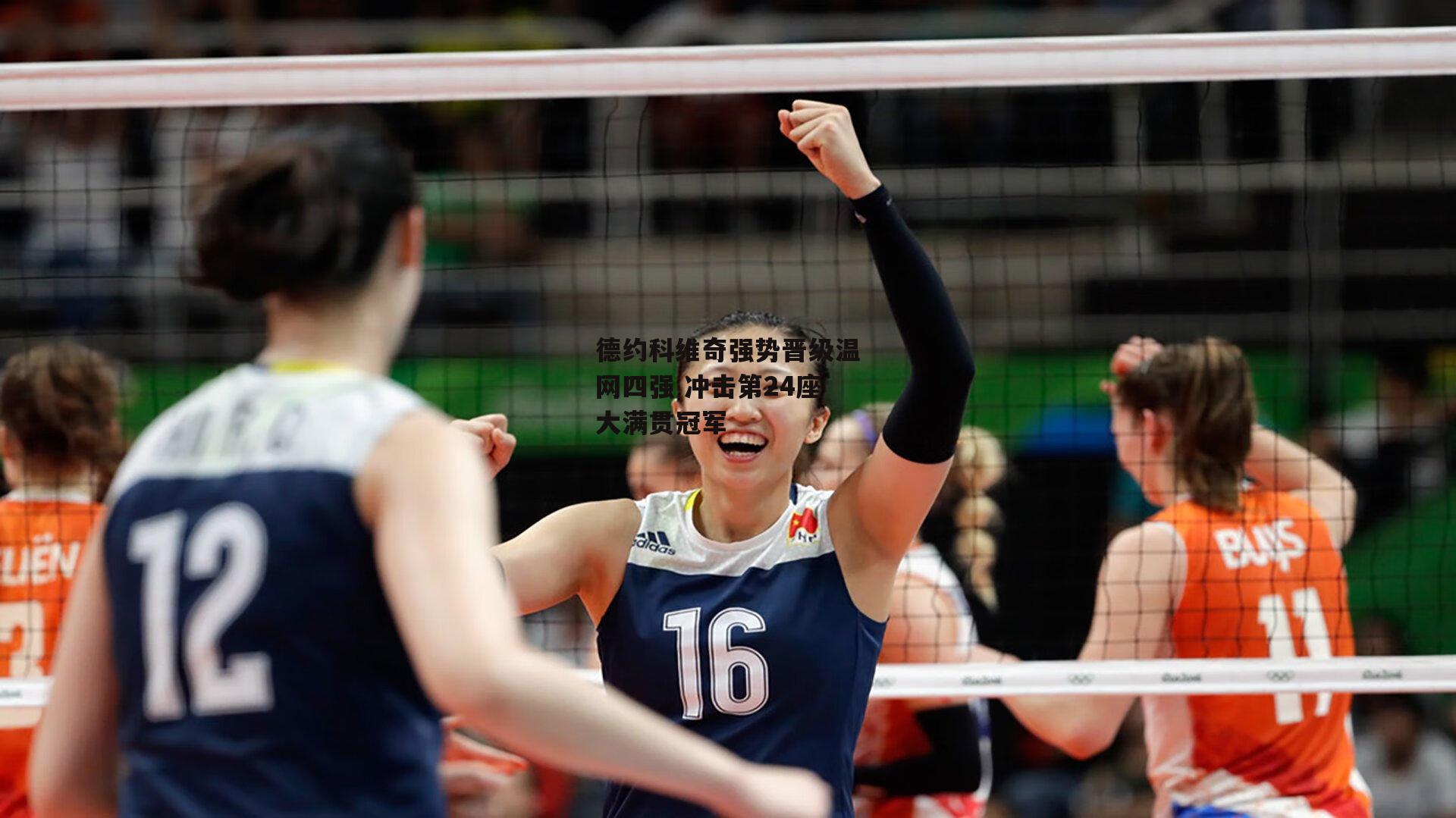 德约科维奇强势晋级温网四强 冲击第24座大满贯冠军