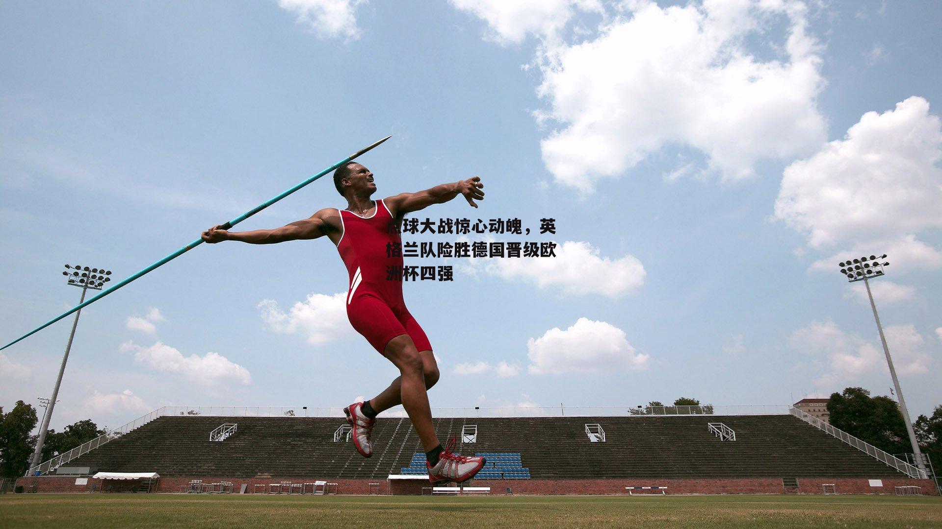 点球大战惊心动魄，英格兰队险胜德国晋级欧洲杯四强