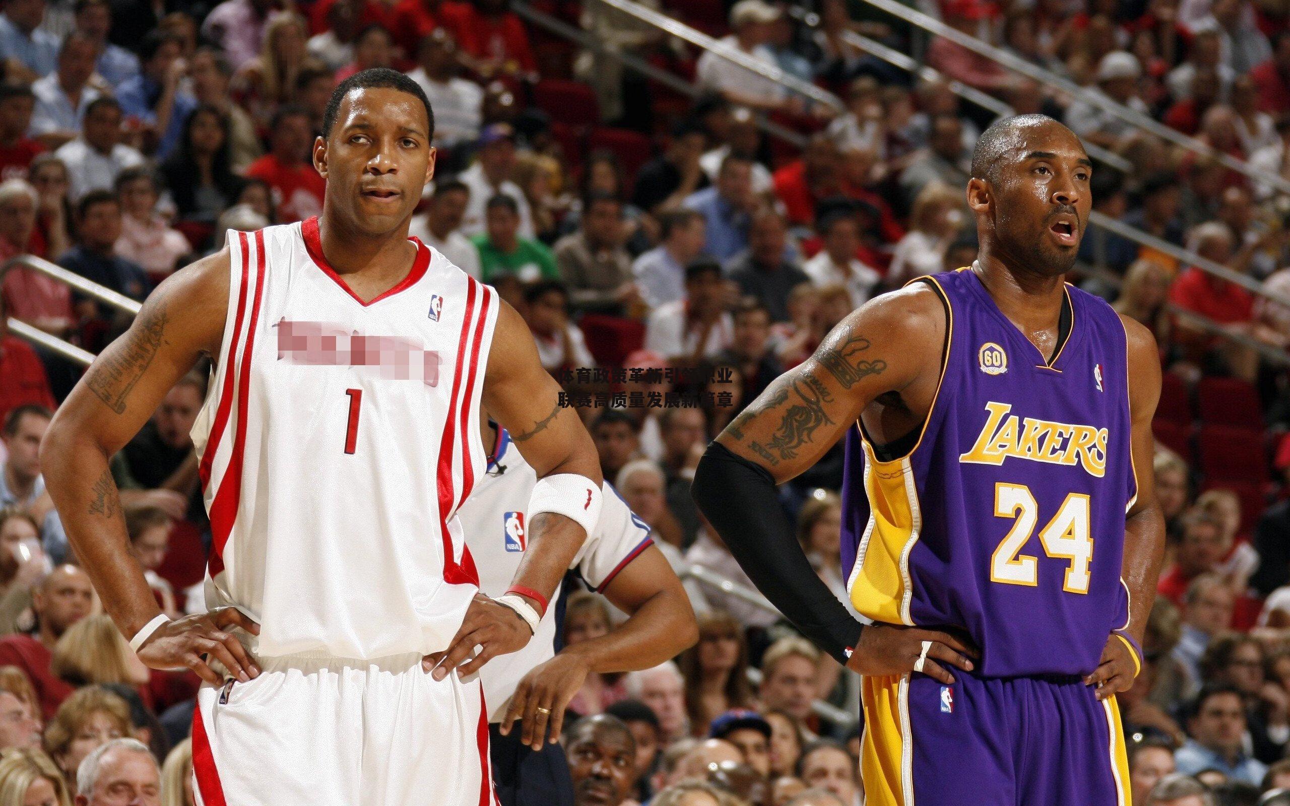 体育政策革新引领职业联赛高质量发展新篇章