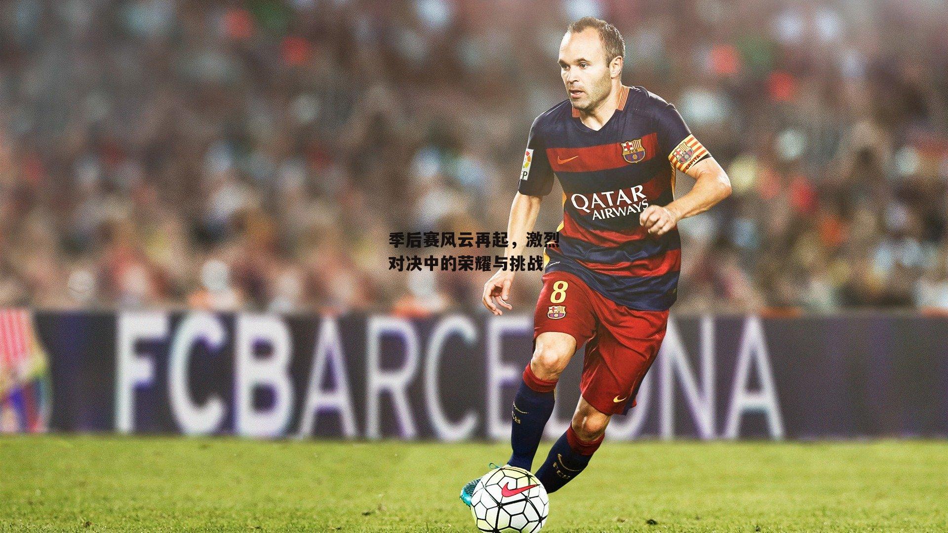 季后赛风云再起，激烈对决中的荣耀与挑战