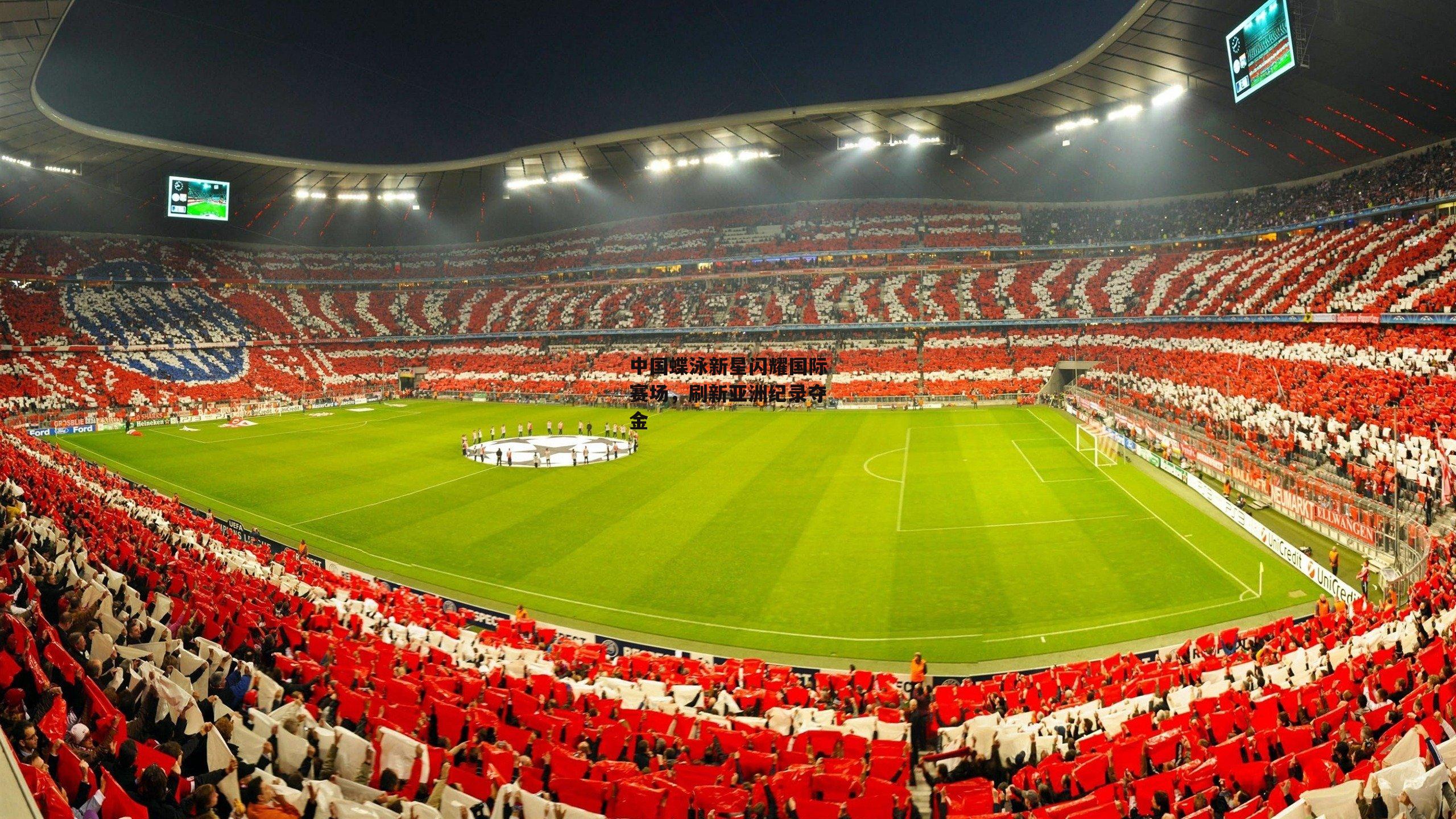 中国蝶泳新星闪耀国际赛场，刷新亚洲纪录夺金