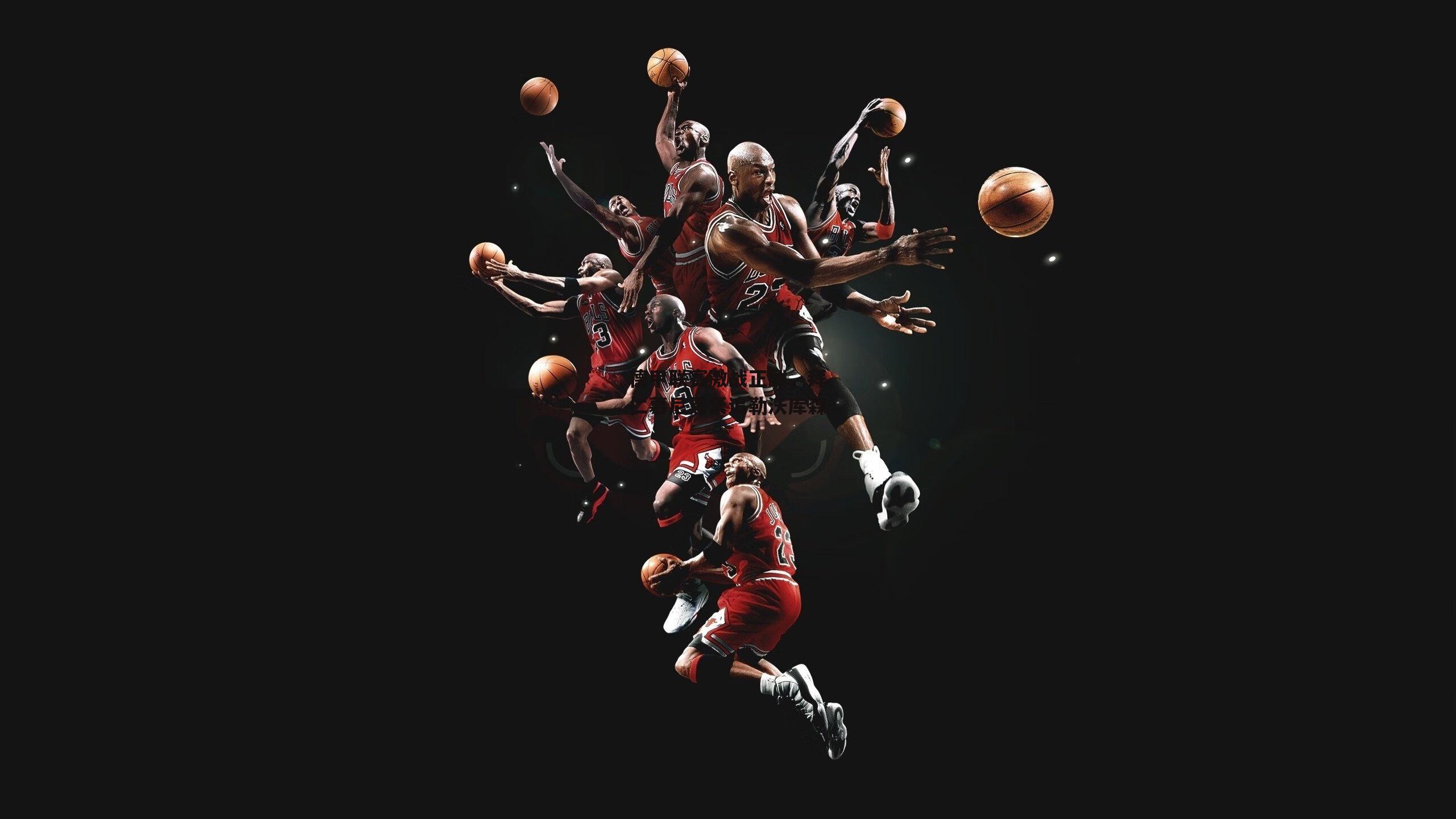 德甲联赛激战正酣，拜仁慕尼黑紧追勒沃库森