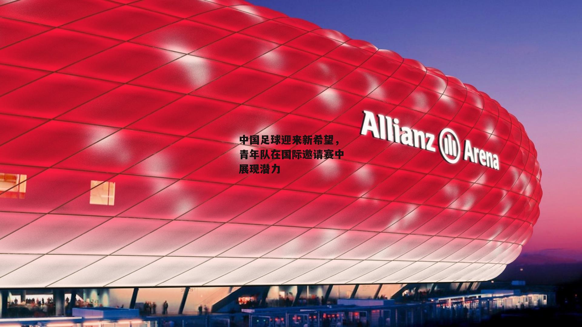 中国足球迎来新希望，青年队在国际邀请赛中展现潜力