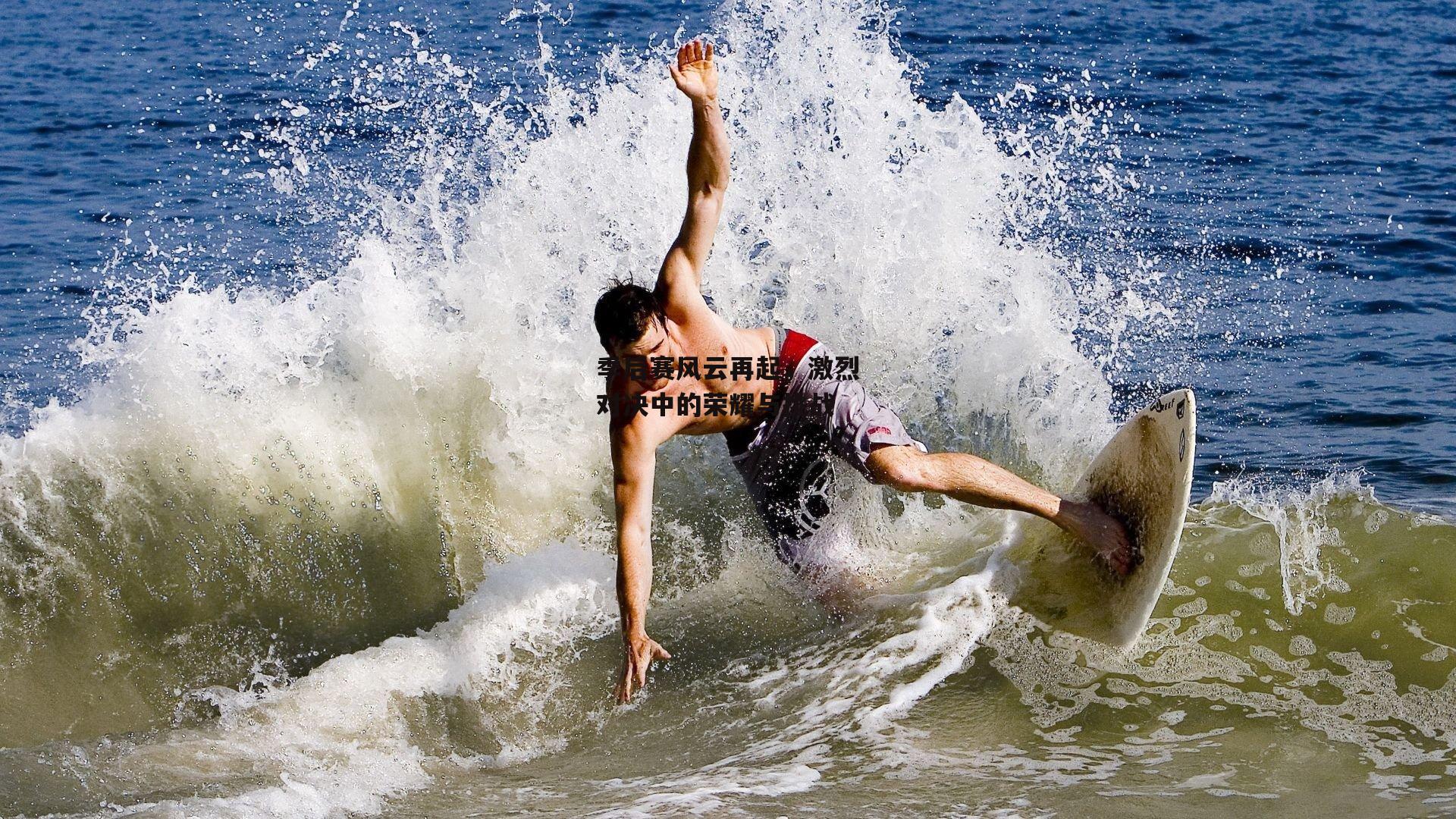 季后赛风云再起，激烈对决中的荣耀与挑战