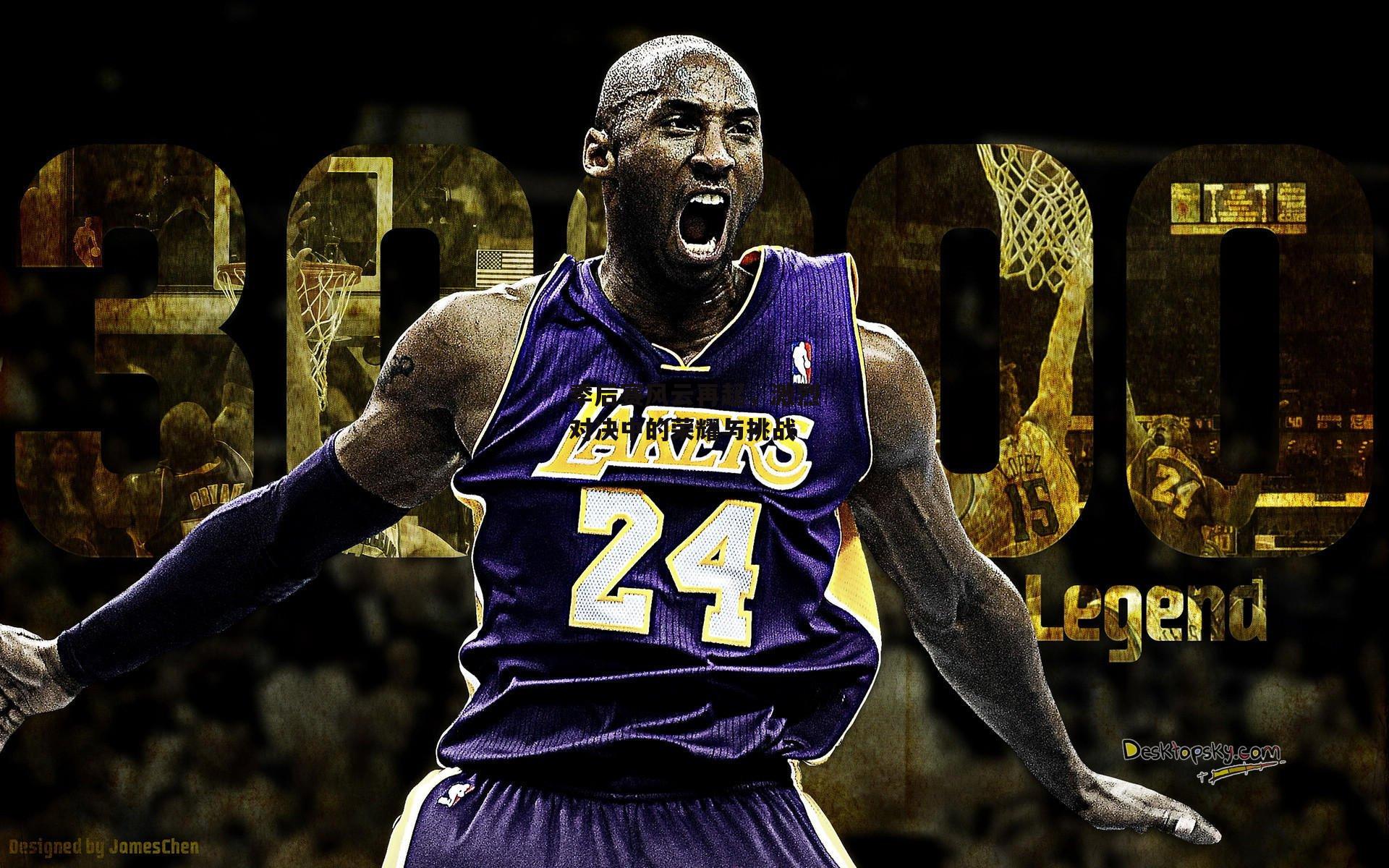 季后赛风云再起，激烈对决中的荣耀与挑战