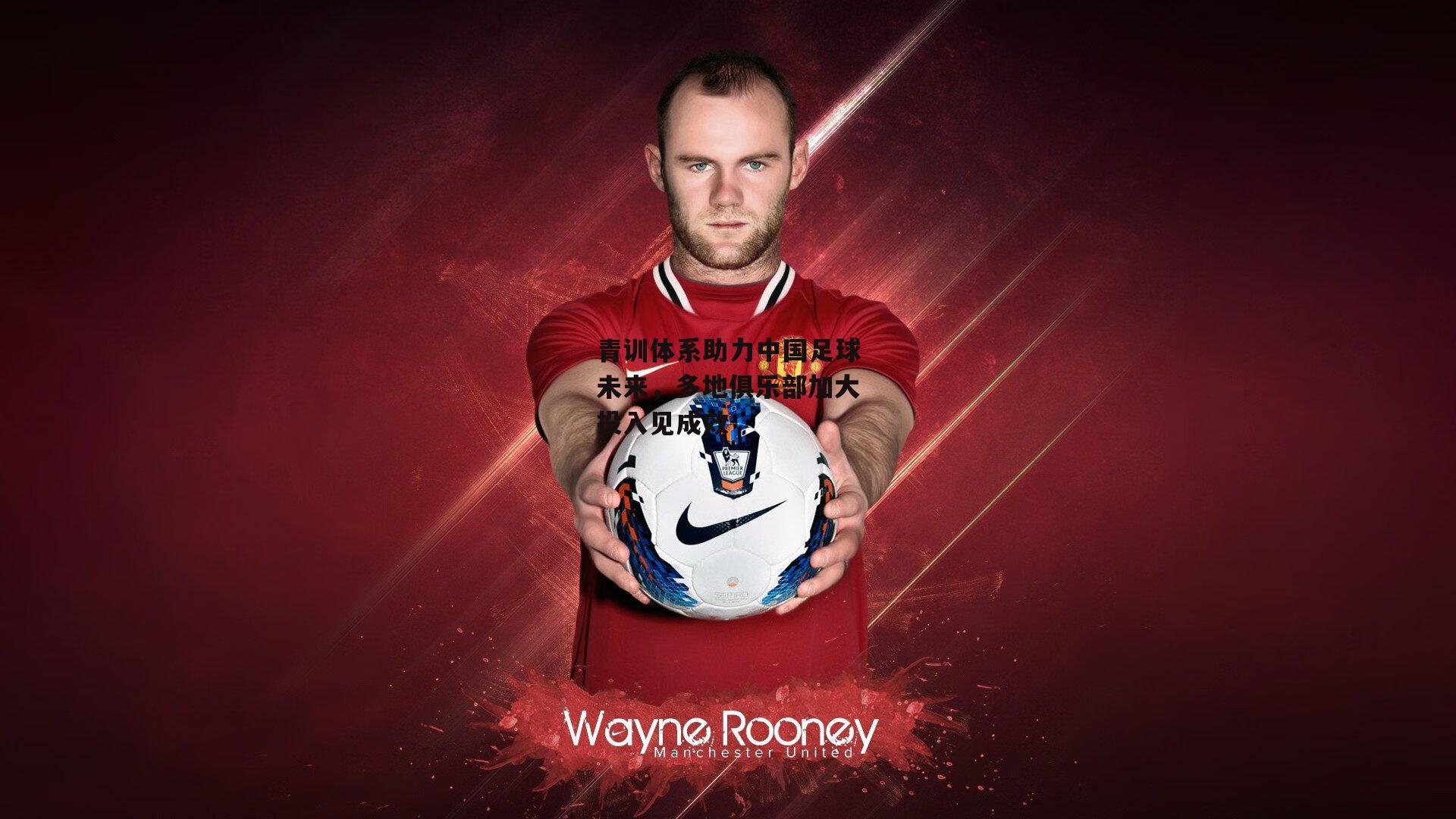 青训体系助力中国足球未来，多地俱乐部加大投入见成效