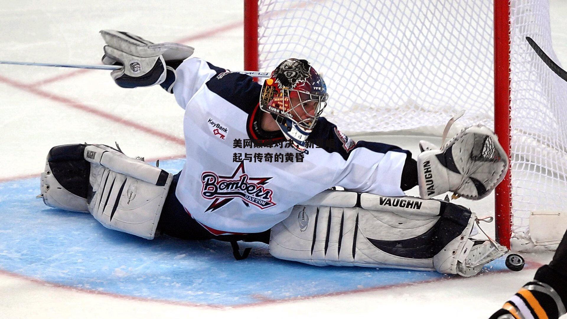 美网巅峰对决，新星崛起与传奇的黄昏