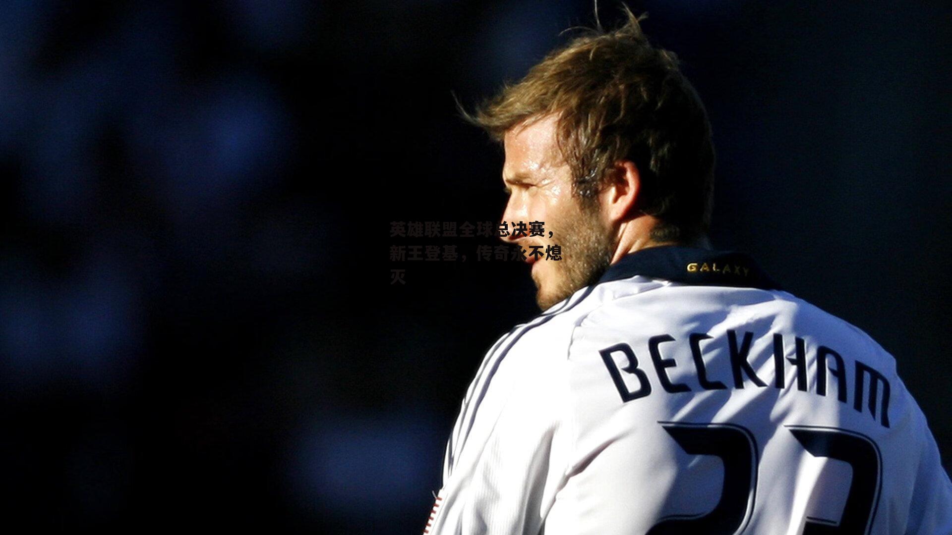 英雄联盟全球总决赛，新王登基，传奇永不熄灭