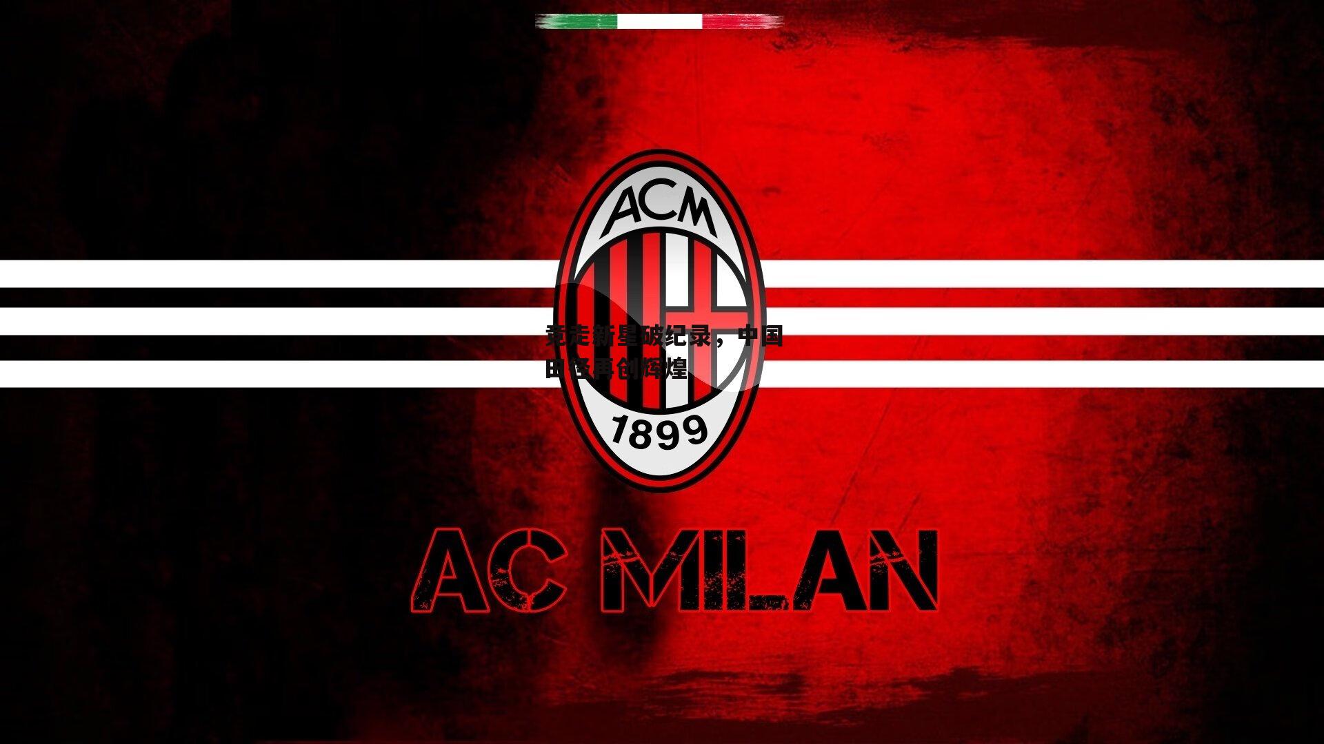 竞走新星破纪录，中国田径再创辉煌