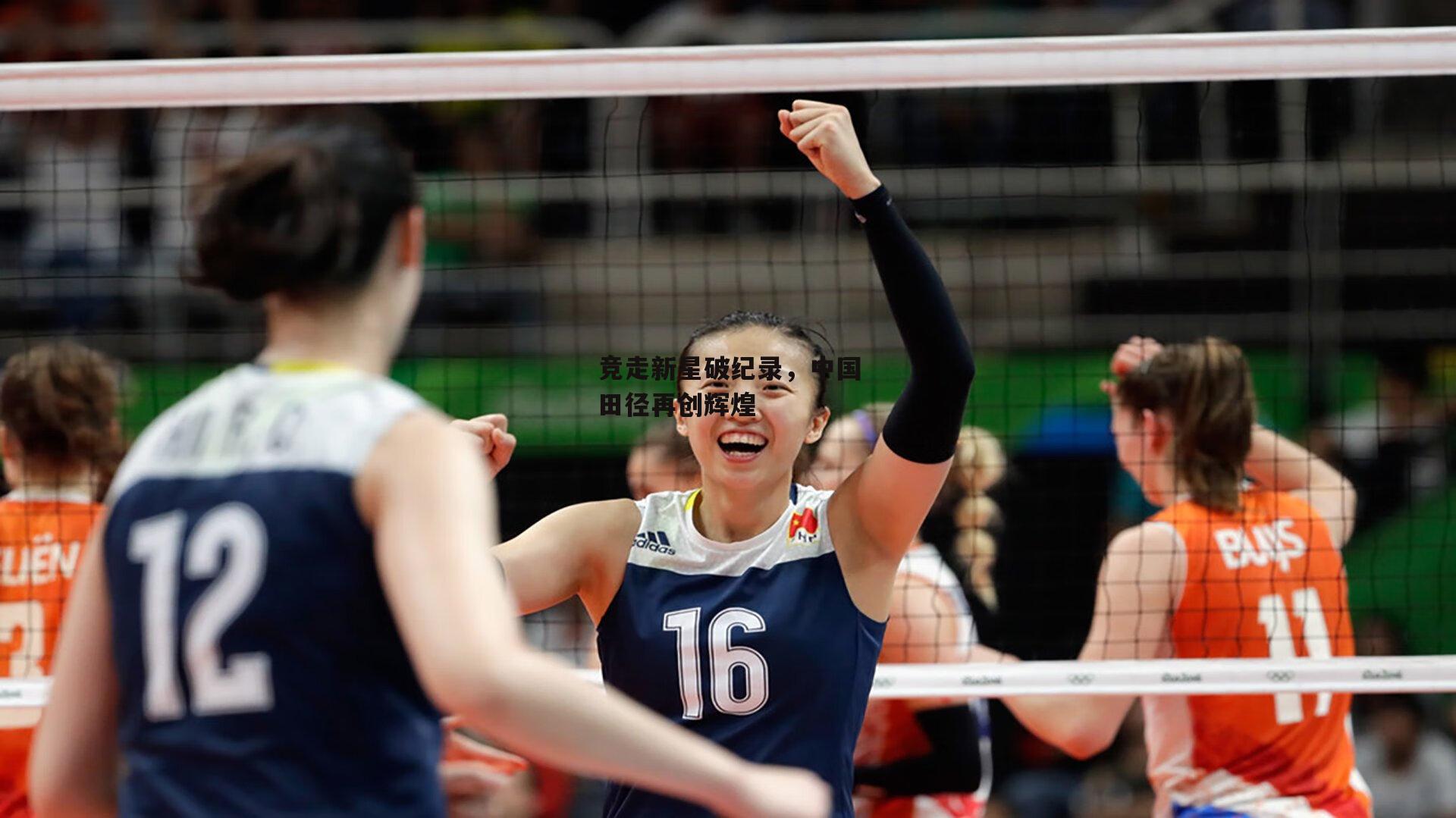竞走新星破纪录，中国田径再创辉煌