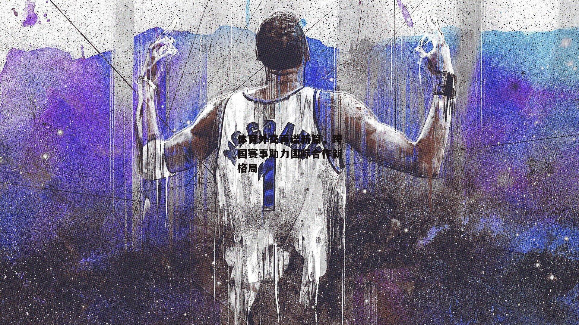 体育外交再谱新篇，跨国赛事助力国际合作新格局