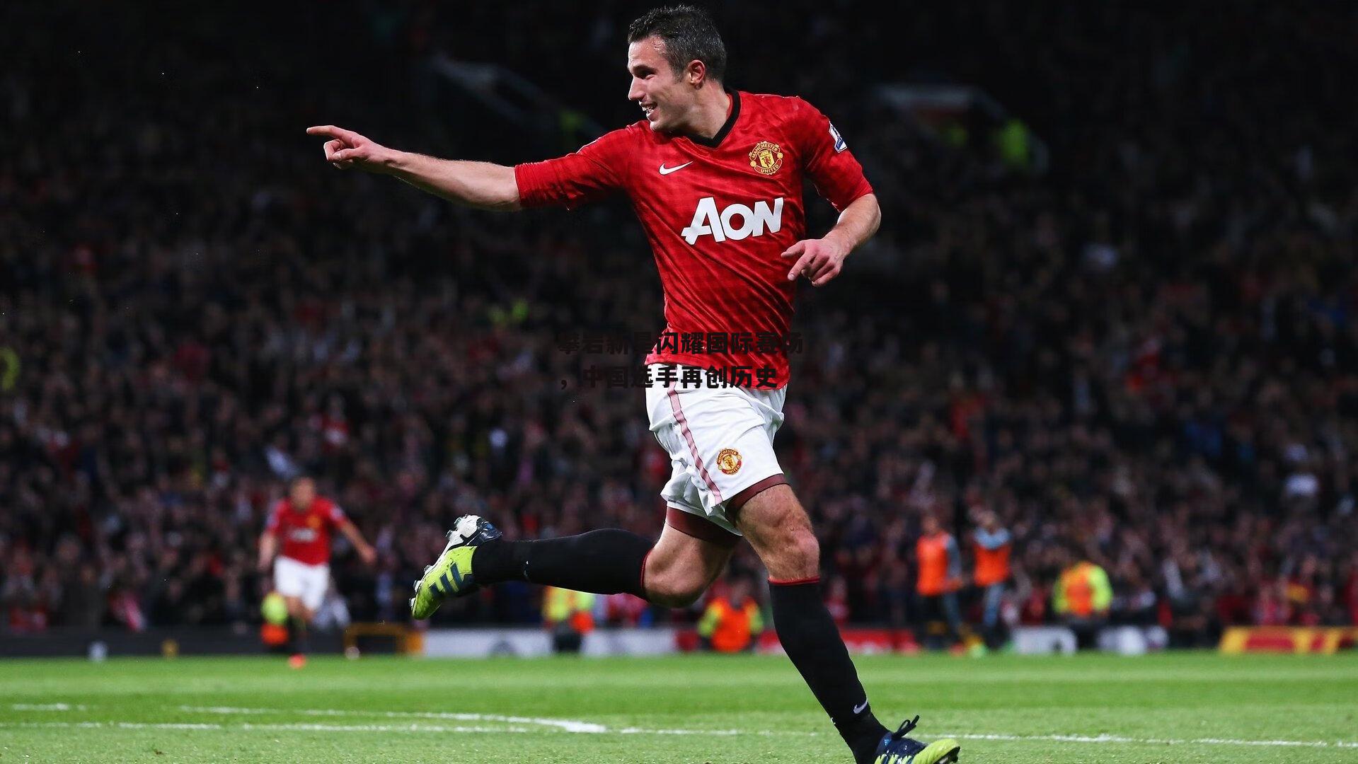 攀岩新星闪耀国际赛场，中国选手再创历史