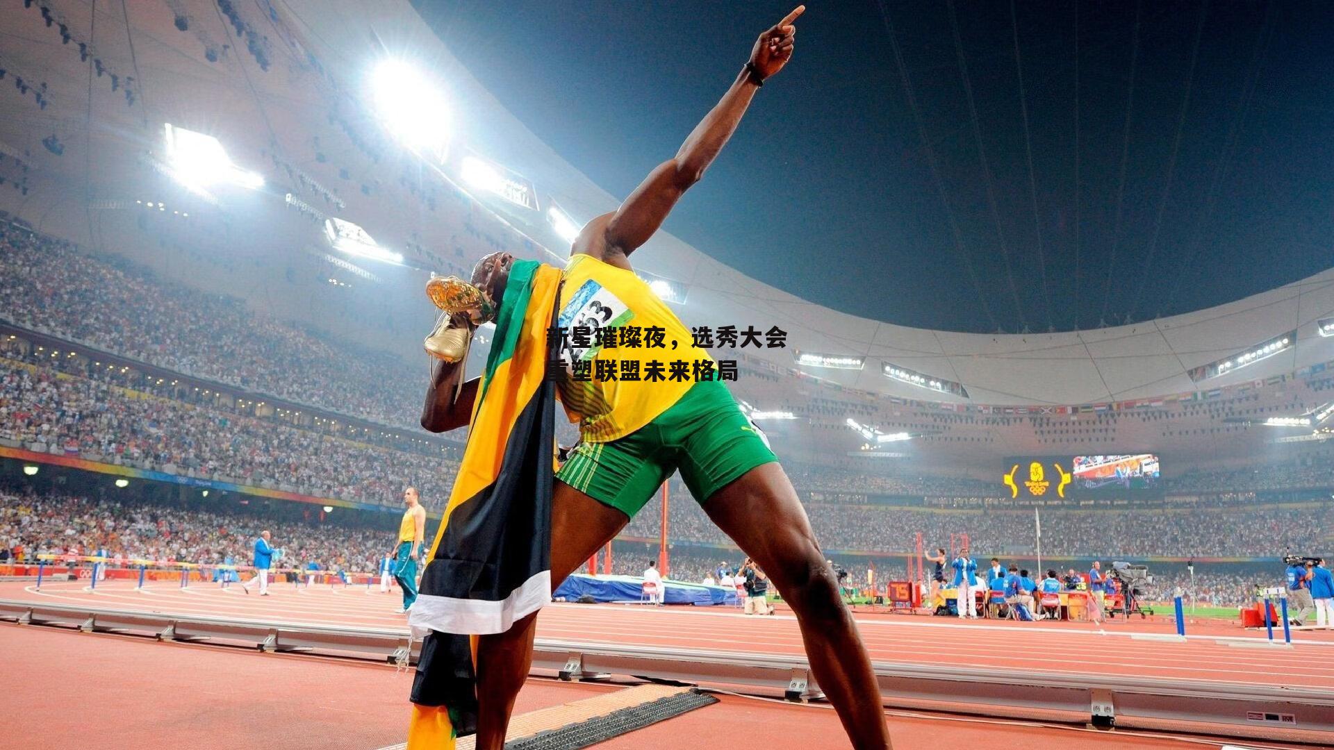 新星璀璨夜，选秀大会重塑联盟未来格局