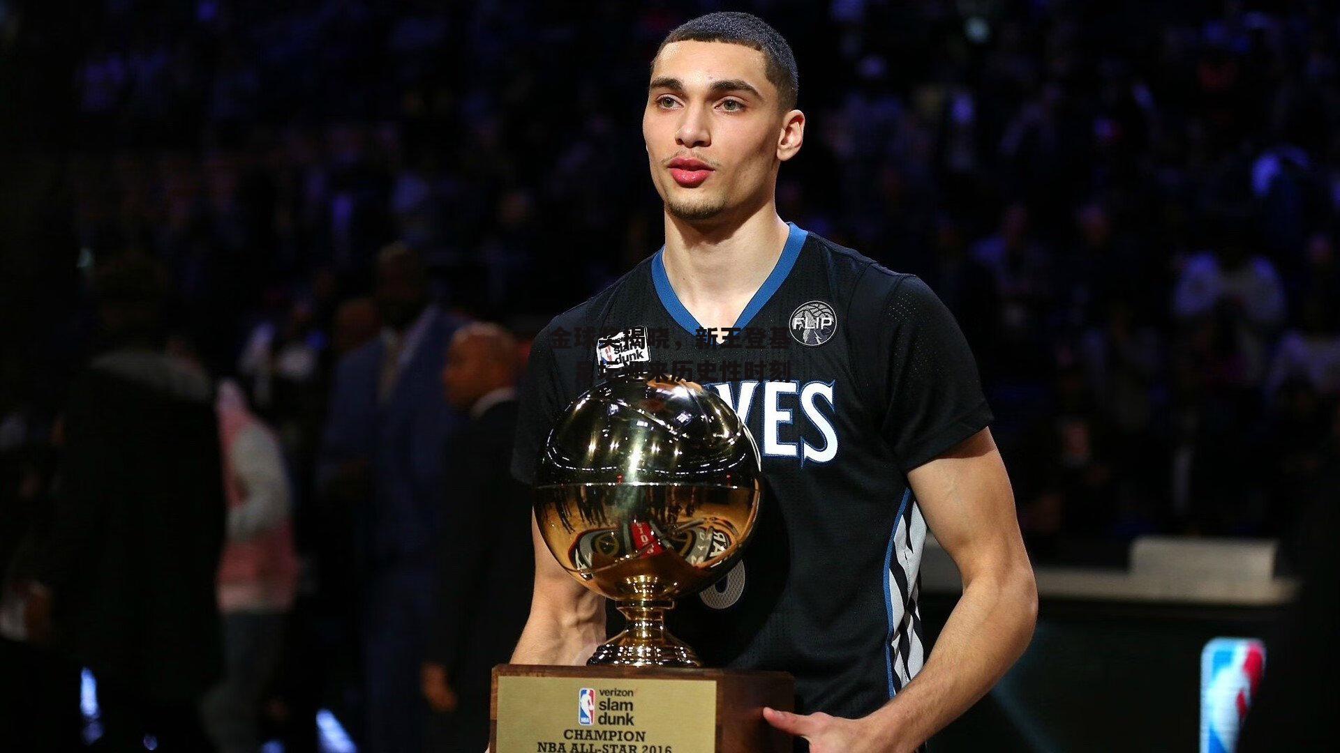 金球奖揭晓，新王登基，足坛迎来历史性时刻