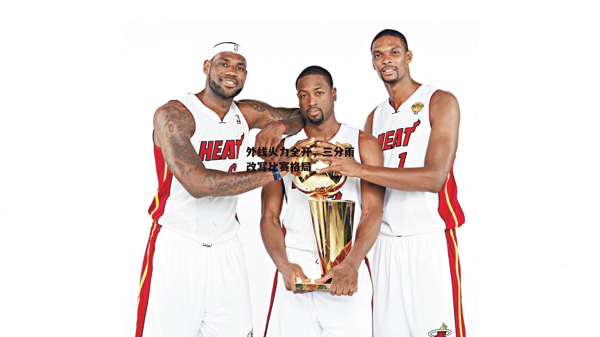 外线火力全开，三分雨改写比赛格局